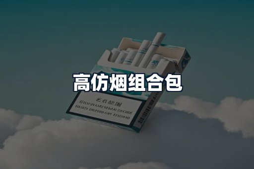 高仿烟组合包